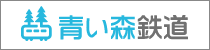 青い森鉄道株式会社